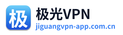 极光VPN